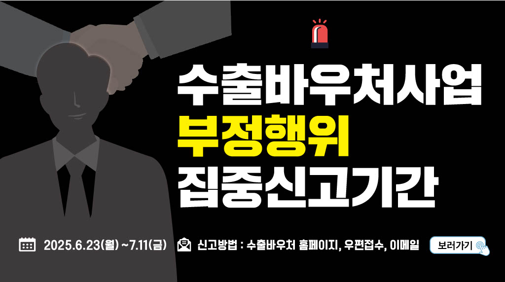 수출바우처사업 부정행위 집중신고기간