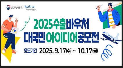 2025년 수출바우처 아이디어 공모전