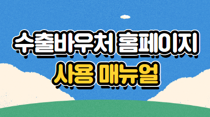 수출바우처 홈페이지 사용 매뉴얼