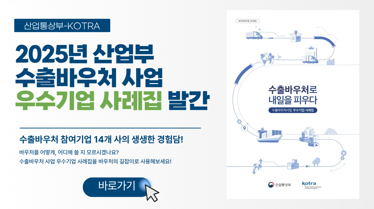 수출바우처 우수기업 사례집 발간 공지
