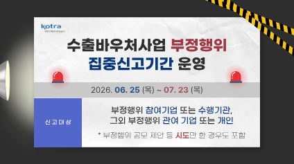수출바우처사업 부정행위 집중신고기간 배너